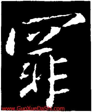 罪,王羲之,書法字典